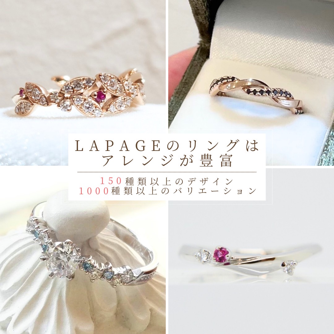 LAPAGEのリングはアレンジが豊富